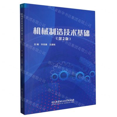 [N]机械制造技术基础(第2版)-9787576319750