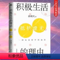 [正版]签名版书籍 积极生活的理由 浙江大学哲学教授孙周兴著 在不确定的时代 找回积极生活的定力 用哲学思考抵抗虚无