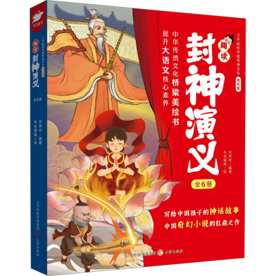 正版新书]趣读封神演义(1-6)何家欢 编 布谷插画 绘978754572798