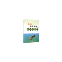 正版新书]温州海岛植物(中)王金旺,陈秋夏主编9787521905366