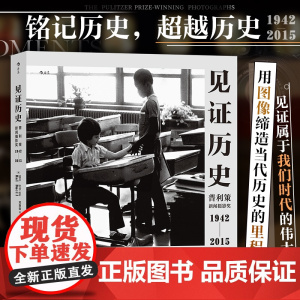见证历史:普利策新闻摄影奖1942—2015