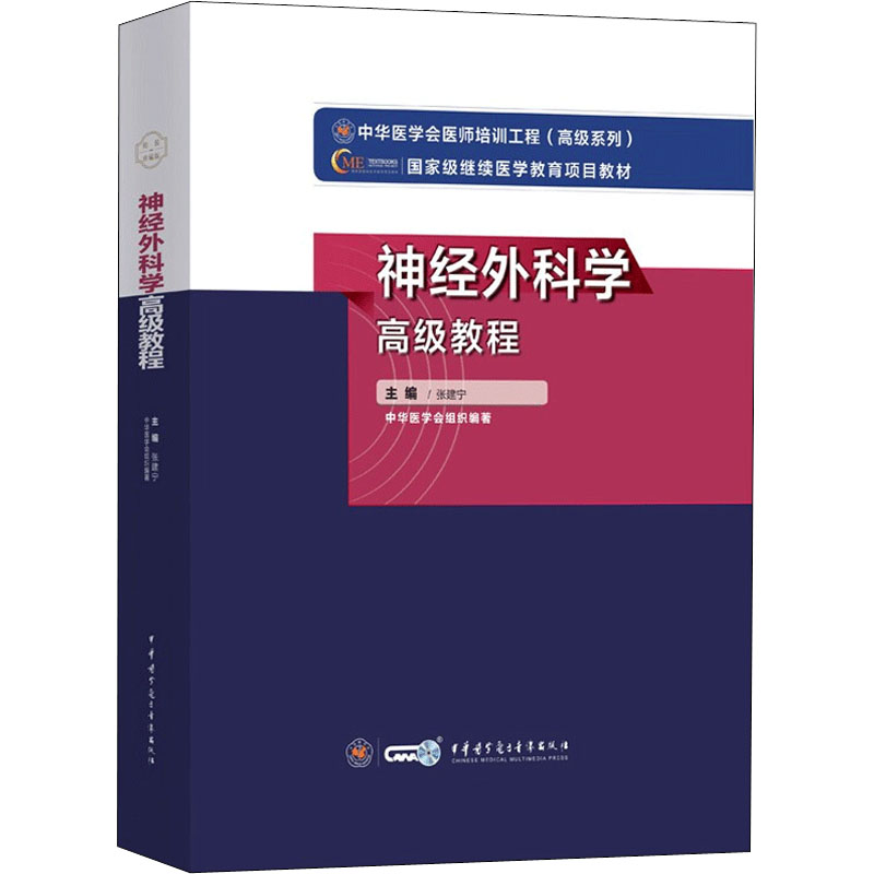 B[正版]2022神经外科学高级教程 神经外科主任副主任医师高级职称考试教材正高副高考试附在线学习卡9787830052