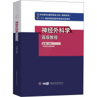 B[正版]2022神经外科学高级教程 神经外科主任副主任医师高级职称考试教材正高副高考试附在线学习卡9787830052