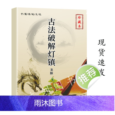 传统文化资料古法灯镇彩色图解破解注释