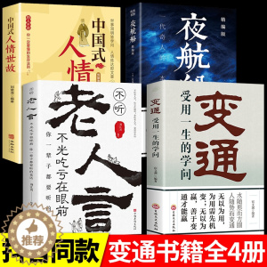[醉染正版]变通书籍正版受用一生的学问夜航船经典老人言不听吃亏在眼前书沟通类哲学为人处世方法职场社交人际交往书人情世故的