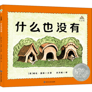 醉染图书什么也没有 注音版9787549022472