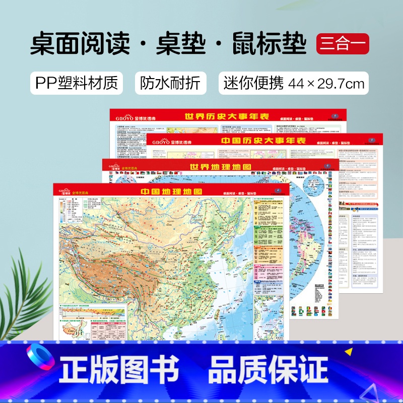 [正版]套装4张金博优图典 中国+世界地理地图+中国+世界历史大事年表 双面 桌面阅读 初高中通用学习工具书 中国地