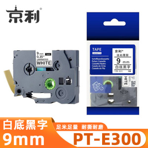 京利 标签色带兄弟 PT-E300 白底黑字9mm 个