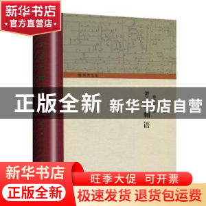 正版 考古剩语 徐苹芳 著 上海古籍出版社 9787532594313 书籍