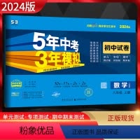 数学 八年级上 [正版]2024版 五年中考三年模拟初中试卷八年级上册数学人教版RJ 5年中考三年模拟八年级数学同步单元
