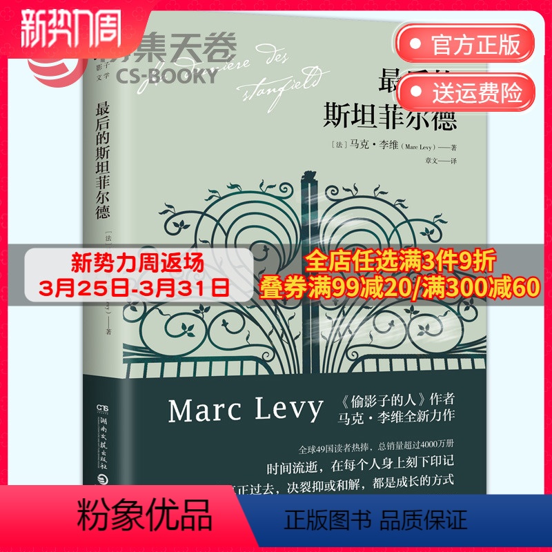 [正版]博集天卷后的斯坦菲尔德 马克-李维全新力作 偷影子的人作者突破个人创作边界的非凡作品倒悬的地平线书外国文学小说