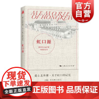 虹口源(爱上北外滩 关于虹口的记忆) 李天纲王启元主编上海人民出版社上海北外滩历史虹口近代城市之源另著虹口港/乍浦路