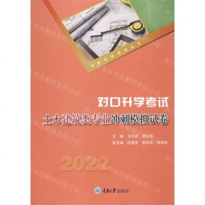 [N]对口升学考试土木建筑类专业冲刺模拟试卷(2022)/中职升学考试丛书-9787568929523