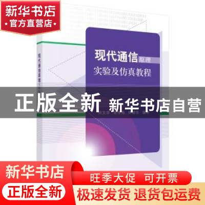 正版 现代通信原理实验及仿真教程 何文学,景艳梅,侯德东编著