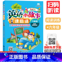 [正版]英语小故事课后读 六年级薛益谦 时秀敏 主编著小学生英语无障碍阅读系列书籍小学英语六年级阅读训练 英语