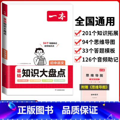 初中(语文)基础知识大盘点 初中通用 [正版]2024版初中基础知识大盘点语文数学英语物理化学生物地理政治历史道德与法治
