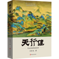 正版新书]天行健吴重龙9787520540070