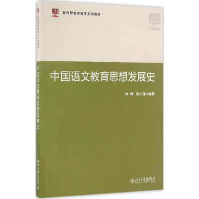 醉染图书中国语文教育思想发展史9787301275030