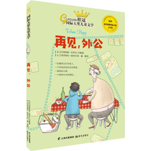 [M]再见,外公-9787541499555