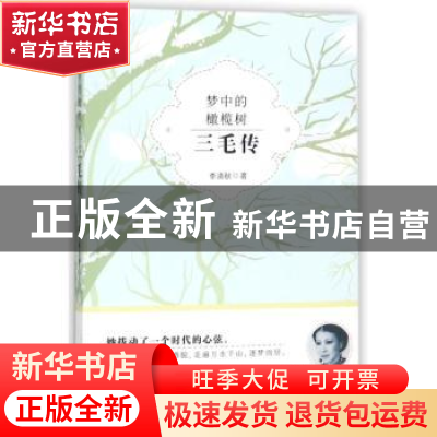 正版 梦中的橄榄树:三毛传 李清秋 现代出版社 9787514365627 书