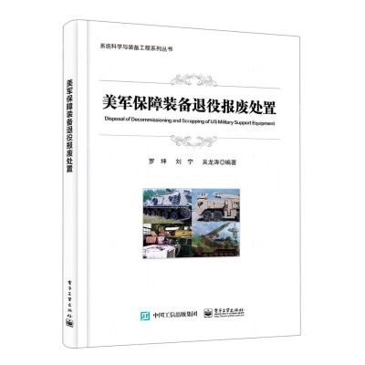 [N]美军保障装备退役报废处置/系统科学与装备工程系列丛书-9787121438240