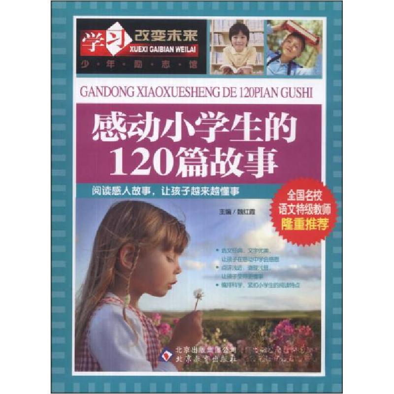 正版新书]感动小学生的120篇故事——全国名校语文特级教师隆重