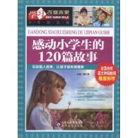正版新书]感动小学生的120篇故事——全国名校语文特级教师隆重