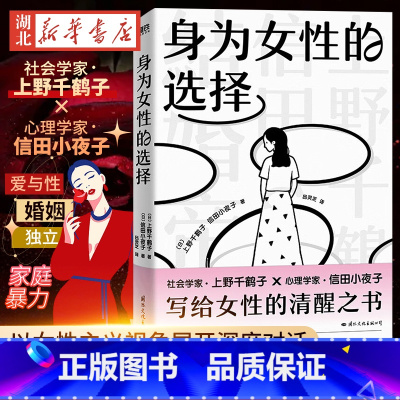 [正版]2023新书 身为女性的选择 上野千鹤子 写给所有女性的清醒之书 厌女始于极限看不见的女性 女性主义励志心理畅