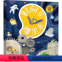 时间从哪里来 [正版]时间从哪里来单册精装狐狸家5-12岁儿童趣味童书神奇的时间百科全书一本书读透时间启蒙早教绘本故事
