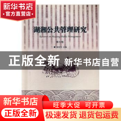正版 湖湘公共管理研究:第七卷 颜佳华主编 湘潭大学出版社 9787