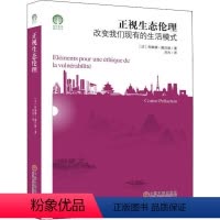 [正版] 正视生态伦理9787519043759 科琳娜·佩吕雄中国文联出版社哲学宗教 书籍