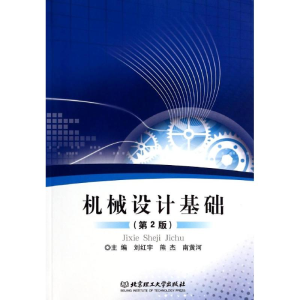 醉染图书机械设计基础(第2版)9787564093549