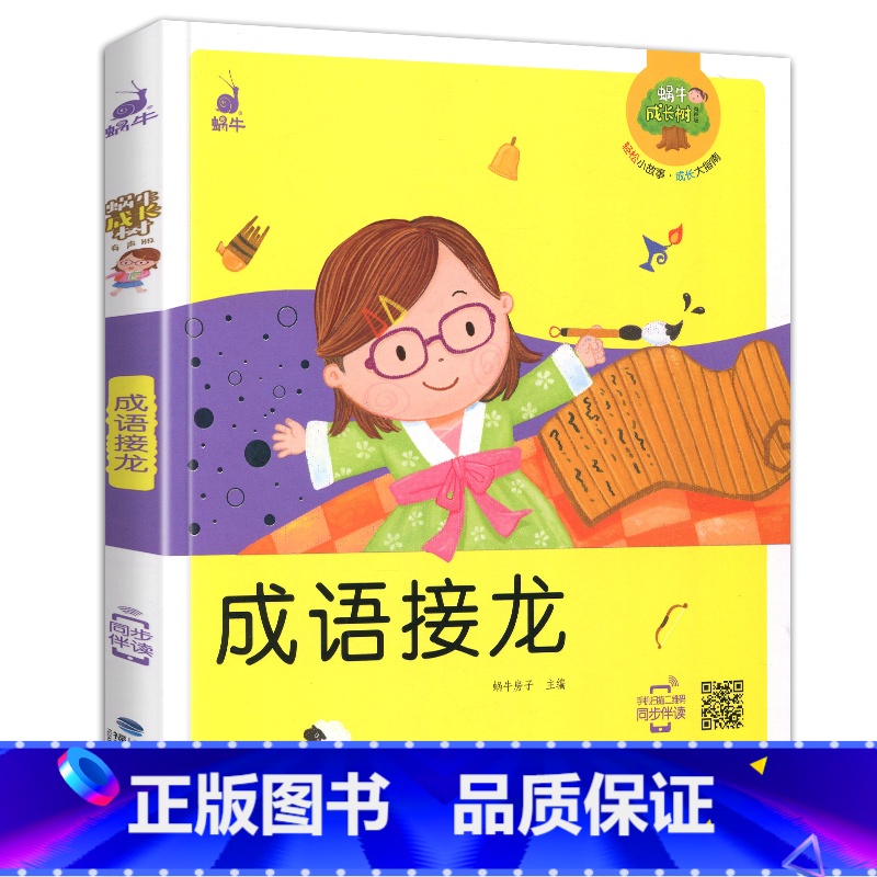 成语接龙 [正版]蜗牛成长树有声版读物好习惯礼仪54性格55品德56故事绘本儿童早教教育培养文明行为养成系列书籍幼儿小学