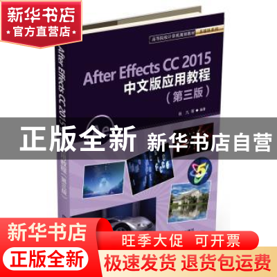 正版 After Effects CC2015中文版应用教程 张凡等编著 中国铁道