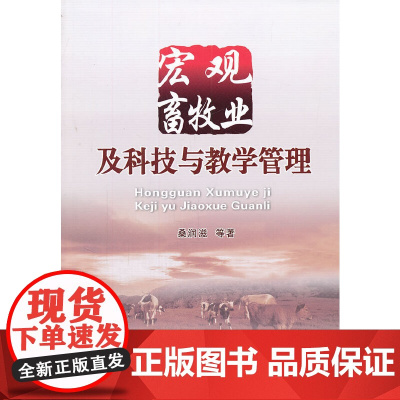 宏观畜牧业及科技与教学管理