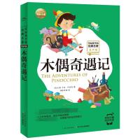木偶奇遇记/写给孩子的经典名著(有声版)