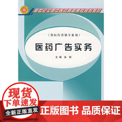 医药广告实务(供医药营销专业用)/新世纪全国中医药高职高专规划教材