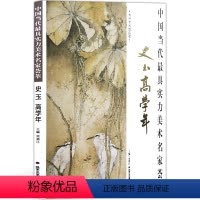 [正版]书籍 史玉高学年(中国当代 *具实力美术名家荟萃) 史玉/高学年 总主编:贾德江 博林艺术馆典藏 收录