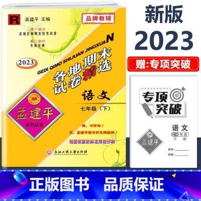 7年级下册 各地期末[语文 人教版] 初中通用 [正版]2023版孟建平国一上册下册初中单元测试语文数学英语科学历史人教