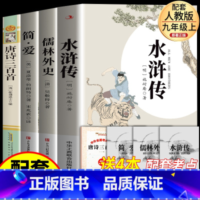 [4册]九年级上下册必读 [正版]简爱书籍完整版无删减原著九年级下册课外必读初中生初三课外阅读名著配套人教版世界名著