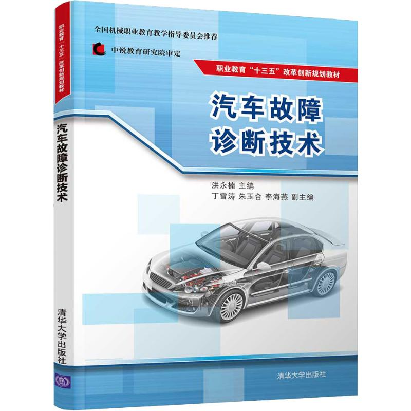 醉染图书汽车故障诊断技术9787302504405