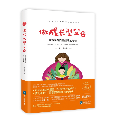 正版新书]做成长型父母:成为养育自己娃儿的专家王小艾978751306