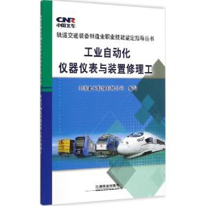 正版新书]工业自动化仪器仪表与装置修理工中国北车股份有限公司