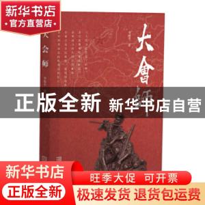 正版 大会师 李维平 金城出版社 9787515516134 书籍