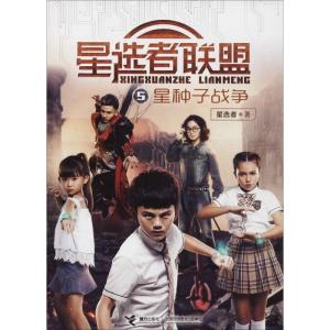正版新书]星选者联盟?星种子战争星选者9787544853651