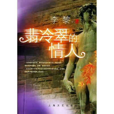 正版新书]翡冷翠的情人李黎9787532125753