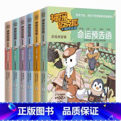[彩绘注音]千面怪盗篇全6册 [正版]神探迈克狐.千面怪盗篇:彩绘拼音版全六册多多罗著 幼儿园儿童小学生少儿互动科学侦