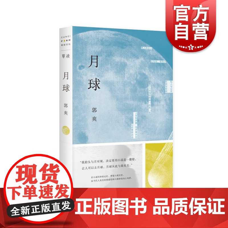 月球 单读012郭爽短篇小说集 2022第五届宝珀文学奖总决选TOP5名单之一 上海文艺出版社中国现当代文学独行月球 单