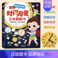 时间启蒙 [正版]我的第一本时间启蒙立体翻翻书幼儿早教识字学习神器认识时间建立时间概念3-6-8岁宝宝启蒙百科书绘本益智