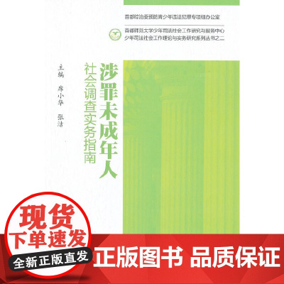 涉罪未成年人社会调查实务指南 席小华 中国人民公安大学出版社 正版书籍